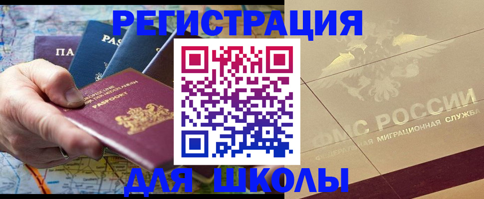 прописка для школы в Боровске